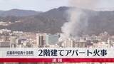 「【速報】「煙が見える」通報相次ぐ　2階建てアパート火事　広島市中区西十日市町」の画像1