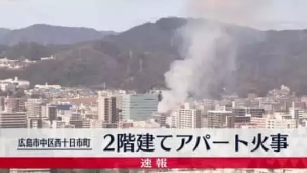 【速報】「煙が見える」通報相次ぐ　2階建てアパート火事　広島市中区西十日市町