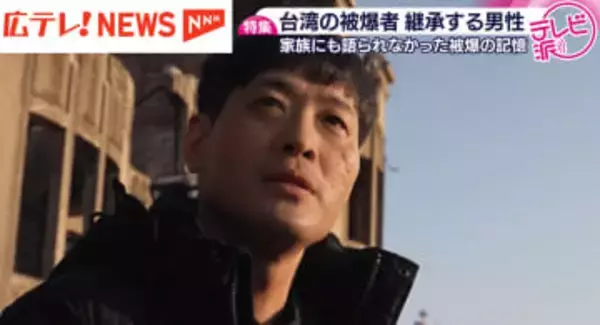 【特集】台湾出身の被爆者の足跡をたどる男性　「私の役割は証言を連鎖すること」　家族に語らなかった原爆の記憶　広島