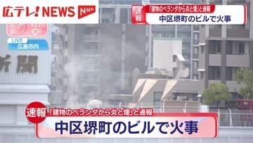 【速報】広島市中区堺町のビルで火事 「建物のベランダから炎と煙」と通報