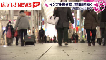 広島県内に警報発令中　インフルエンザ患者数が7週連続で増加