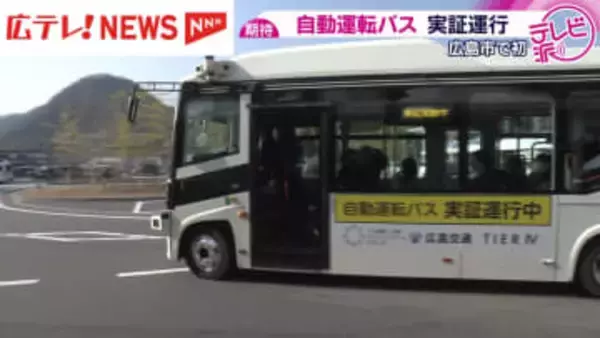 広島市で初めてとなる「自動運転バス」の実証運行が始まりました
