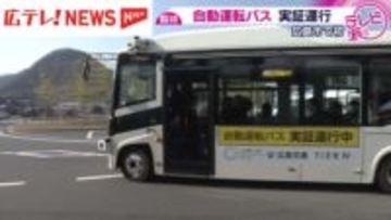 広島市で初めてとなる「自動運転バス」の実証運行が始まりました