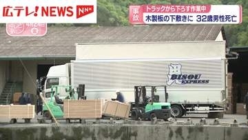 木製板の下敷きになり32歳の男性死亡　トラックから下ろす作業中　広島・福山市