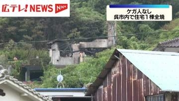 呉市で住宅1棟を全焼する火事   けが人なし