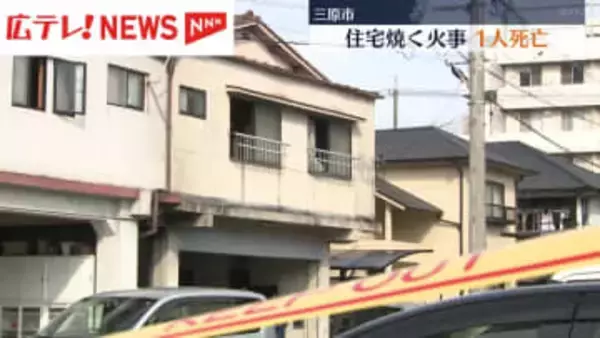 住宅火災　焼け跡から1人の遺体　広島・三原市