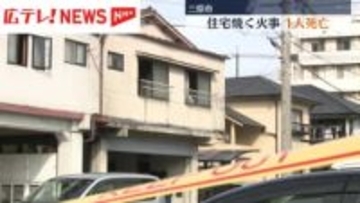 住宅火災　焼け跡から1人の遺体　広島・三原市