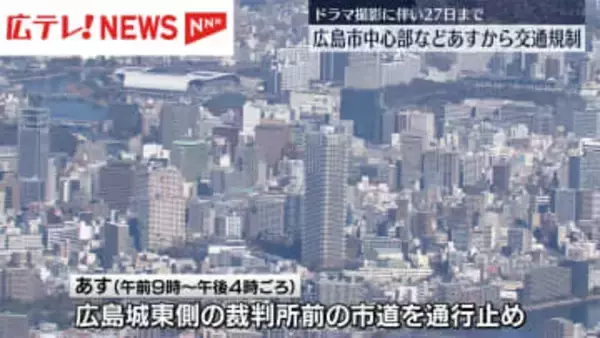 ドラマ撮影で広島市中心部交通規制　協力を呼びかけ