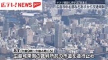 ドラマ撮影で広島市中心部交通規制　協力を呼びかけ