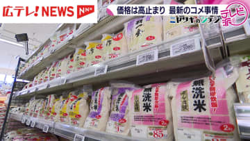 価格は高止まり　最新のコメ事情【ミヤワキのシテン】