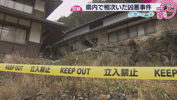 【事件で振り返る２０２５年】広島県で相次いだ凶悪事件や特殊詐欺　犯人の足取りを追う未解決事件　被害が絶えない巧妙な詐欺の手口と対策