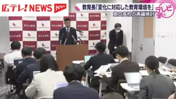 「社会の変化に対応した教育環境を」　広島県教育長が県立高校の再編検討に言及