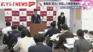 「社会の変化に対応した教育環境を」　広島県教育長が県立高校の再編検討に言及