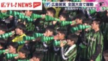 【高校サッカー】「強い皆実を取り戻す」３大会ぶりの全国に挑んだ広島皆実