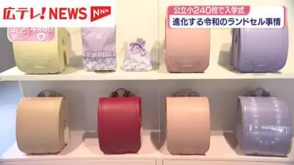 公立小学校で入学式　進化する令和のランドセル事情　広島