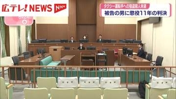 タクシー運転手への強盗殺人未遂の罪　男に懲役１１年の実刑判決　広島地裁は完全責任能力を認定
