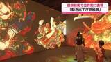 「最新技術で立体的に表現　「動き出す浮世絵展」　広島」の画像1