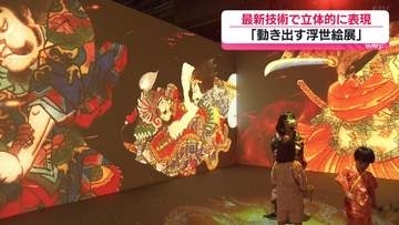 最新技術で立体的に表現　「動き出す浮世絵展」　広島