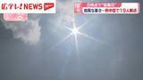 「広島も危険な暑さ・・・8地点で“猛暑日”　熱中症で19人搬送」の画像1