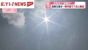 広島も危険な暑さ・・・8地点で“猛暑日”　熱中症で19人搬送