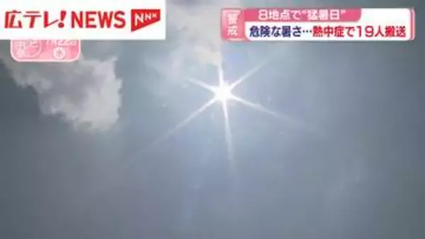 広島も危険な暑さ・・・8地点で“猛暑日”　熱中症で19人搬送