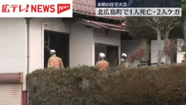 未明の住宅火災で住人男性（76）が死亡　妻と娘はのどにやけど負うも命に別条なし・広島県北広島町
