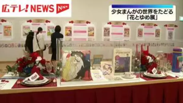 少女まんがの世界をたどる「花とゆめ展」　三次市