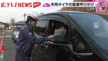 雪の季節を前に…冬用タイヤの早期装着を呼びかけ　広島県三次市