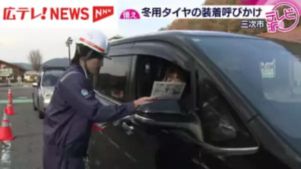 雪の季節を前に…冬用タイヤの早期装着を呼びかけ　広島県三次市