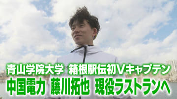 「笑顔でゴールしたい」中国電力の藤川拓也ラストランにかける思い