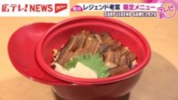 カープレジェンドゲーム出場選手たちがプロデュース！　「ぜひ食べてもらいたい」　こだわりのスタジアムグルメ完成！