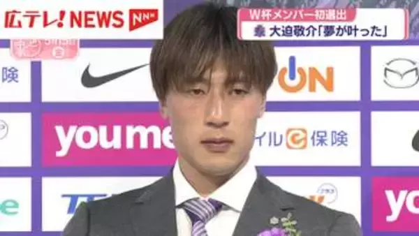 サンフレ大迫敬介選手　W杯メンバー初選出「夢がかなった」