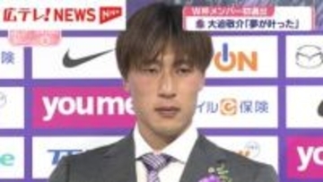 サンフレ大迫敬介選手　W杯メンバー初選出「夢がかなった」