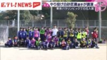 東京パラ・男子やり投げ白砂選手が特別支援学校で交流