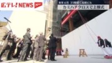 紙屋町・八丁堀地区の再開発　２０２７年春の完成に向け建設中の高層ビルで上棟式　広島・中区