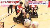 「障がい関係なくサッカーを楽しむ　インクルースブフットボール　広島市」の画像1