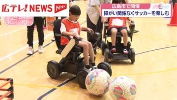 障がい関係なくサッカーを楽しむ　インクルースブフットボール　広島市