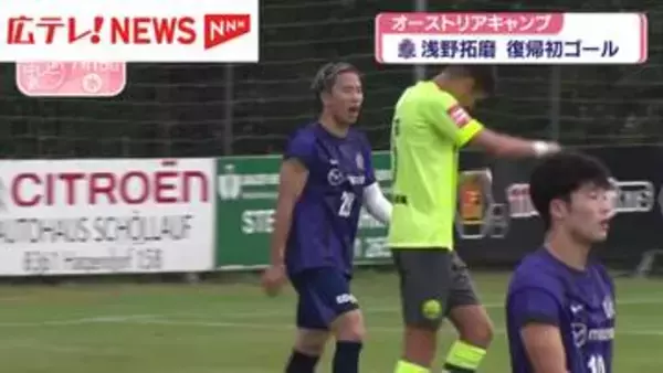 サンフレッチェ広島オーストリアキャンプ　FW浅野選手が練習試合で豪快ヘッド