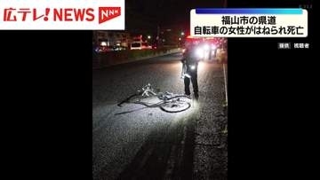 福山市の県道  自転車の女性が車にはねられ死亡