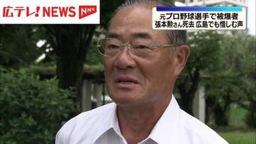元プロ野球選手で被爆者　張本勲さん死去　広島でも惜しむ声