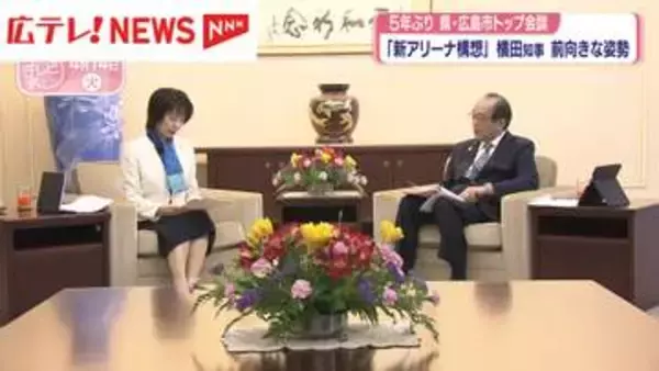 『新アリーナ構想』5年ぶりの県と市トップ会談の背景　広島
