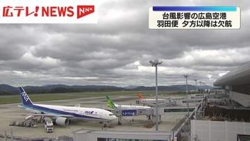台風25号の影響 広島空港発着の羽田便 夕方以降は全便欠航