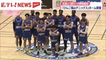 社会人1部リーグ「びんご福山デニックス」　今季初のホームゲーム開催