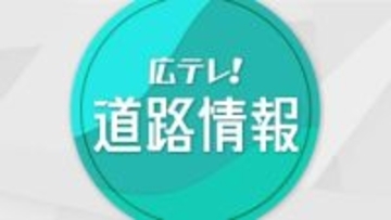 山陽道　福山西IC～本郷ICで通行止め解除　広島