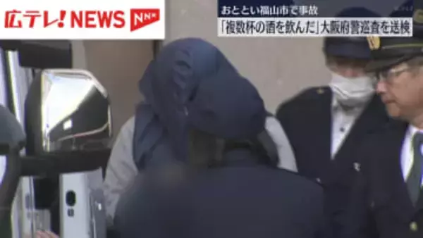 「複数杯の酒を飲んだ」大阪府警巡査（22）を送検　飲酒運転で人身事故の疑い　広島