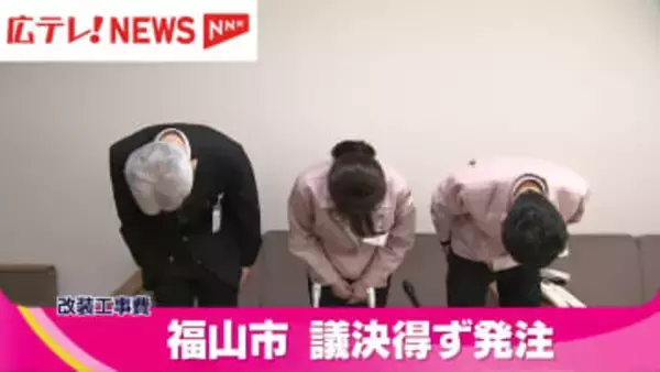 改築工事を議会の議決なく契約　福山市