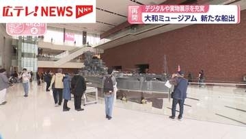 大和ミュージアムが新たな船出　デジタルや実物展示を充実　広島・呉市