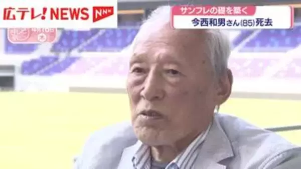 今西和男さん（85）死去　サンフレッチェ広島の礎を築く　被爆の経験乗り越え日本サッカー界に功績