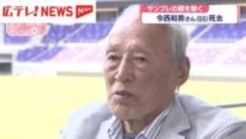 今西和男さん（85）死去　サンフレッチェ広島の礎を築く　被爆の経験乗り越え日本サッカー界に功績