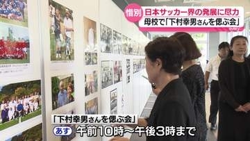 サッカー日本代表や代表監督を経験　「下村幸男さんを偲ぶ会」